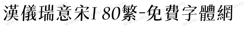汉仪瑞意宋I 80繁字体转换